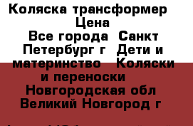 Коляска трансформер Emmaljunga › Цена ­ 12 000 - Все города, Санкт-Петербург г. Дети и материнство » Коляски и переноски   . Новгородская обл.,Великий Новгород г.